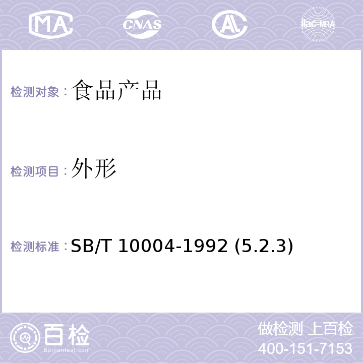 外形 中國火腿 SB/T 10004-1992 (5.2.3)