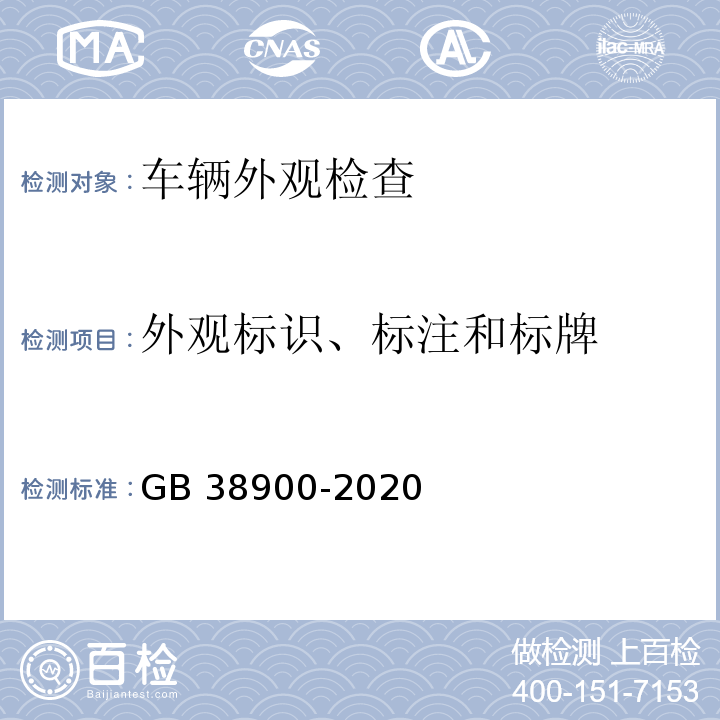 外观标识、标注和标牌 机动车安全技术检验项目和方法 （GB 38900-2020）