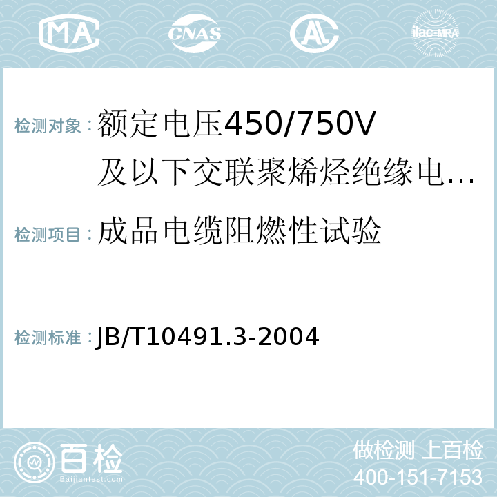 成品电缆阻燃性试验 第3部分：耐热125℃交联聚烯烃绝缘电线和电缆JB/T10491.3-2004