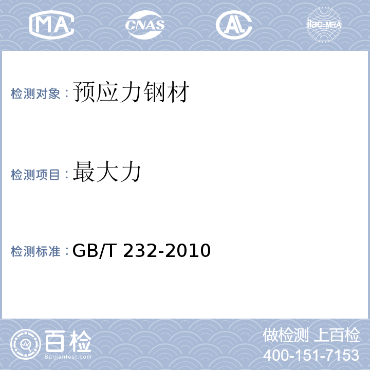 最大力 金属材料弯曲试验方法 GB/T 232-2010