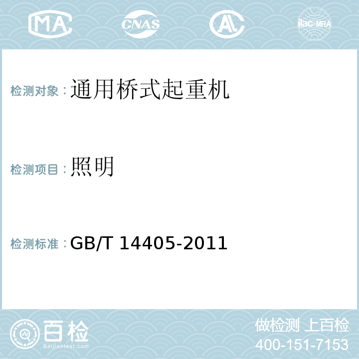 照明 GB/T 14405-2011 通用桥式起重机