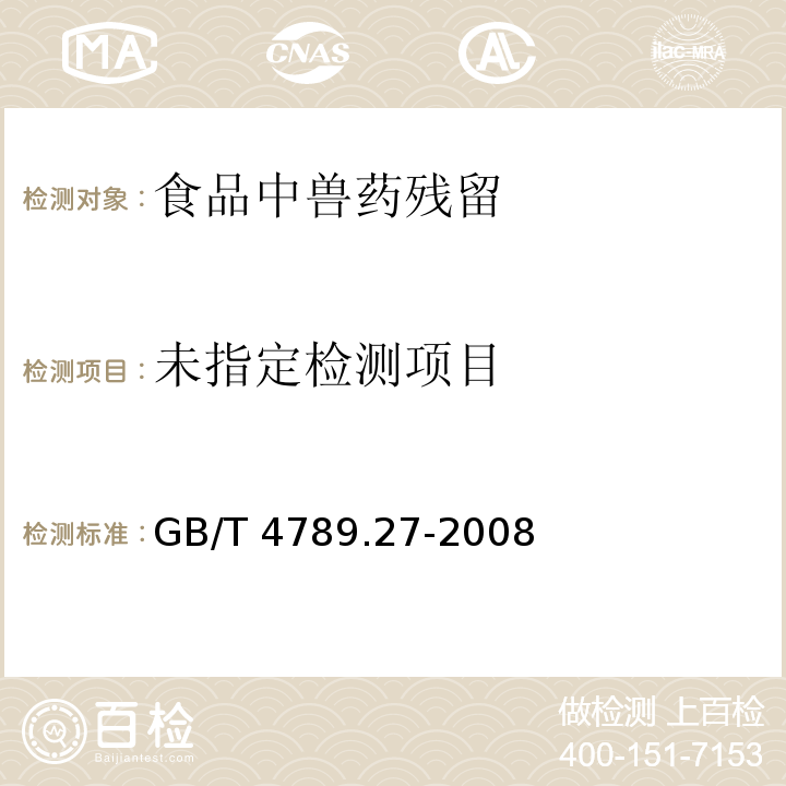 食品卫生微生物学检验 鲜乳中抗生素残留检验 GB/T 4789.27-2008