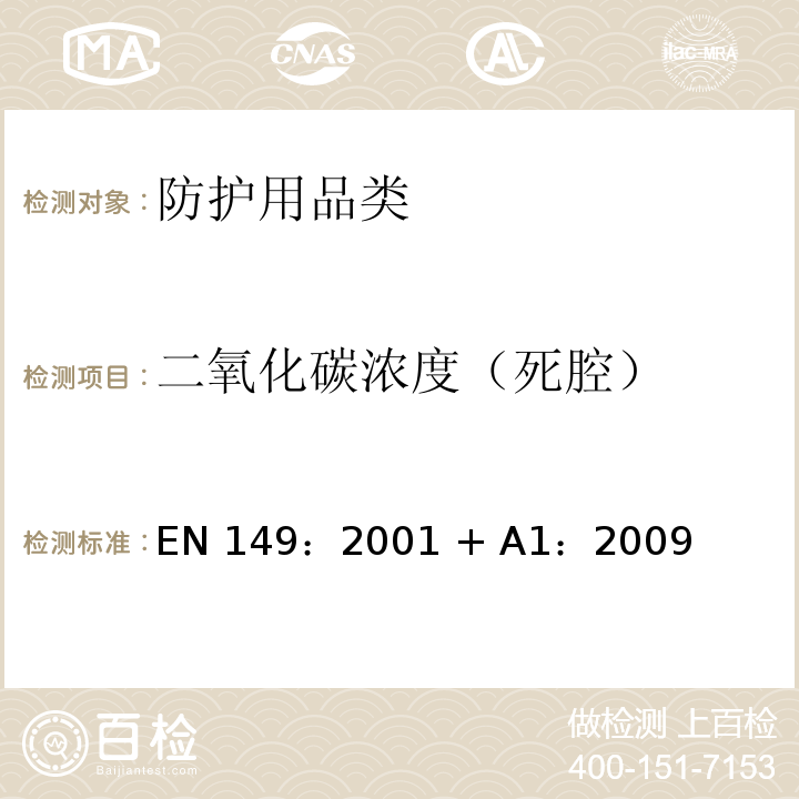 二氧化碳浓度（死腔） 呼吸防护装置-防颗粒吸入的过滤半罩式面罩-要求、试验、标识FZ01 (H)EN0002 8.7/等同采用EN 149：2001 + A1：2009 8.7