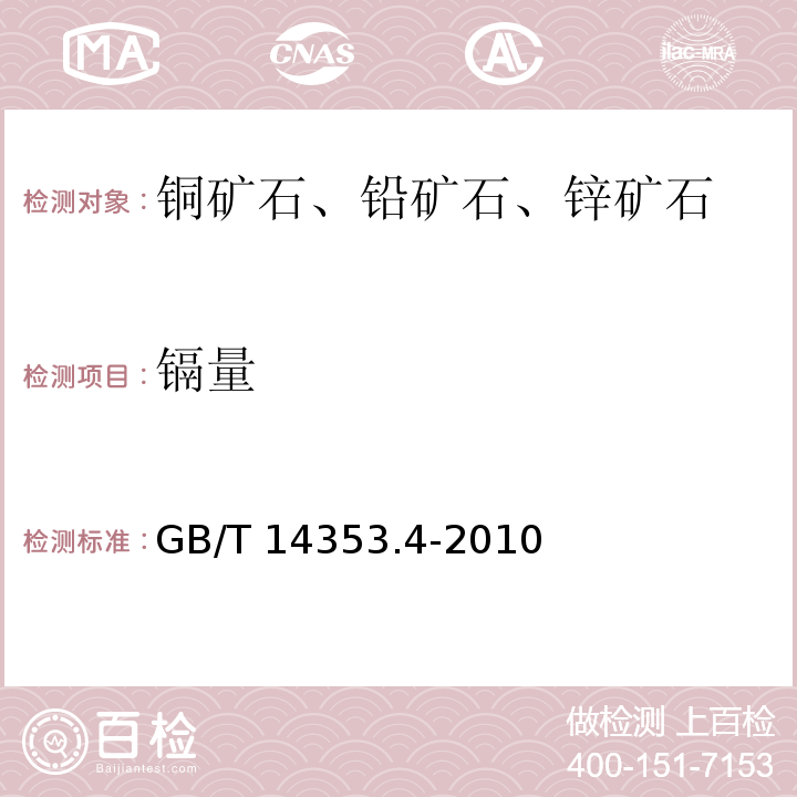 鎘量 銅礦石、鉛礦石和鋅礦石化學(xué)分析方法第4部分：鎘量測(cè)定3、火焰原子吸收分光光度法 4、石墨爐原子吸收分光光度法GB/T 14353.4-2010
