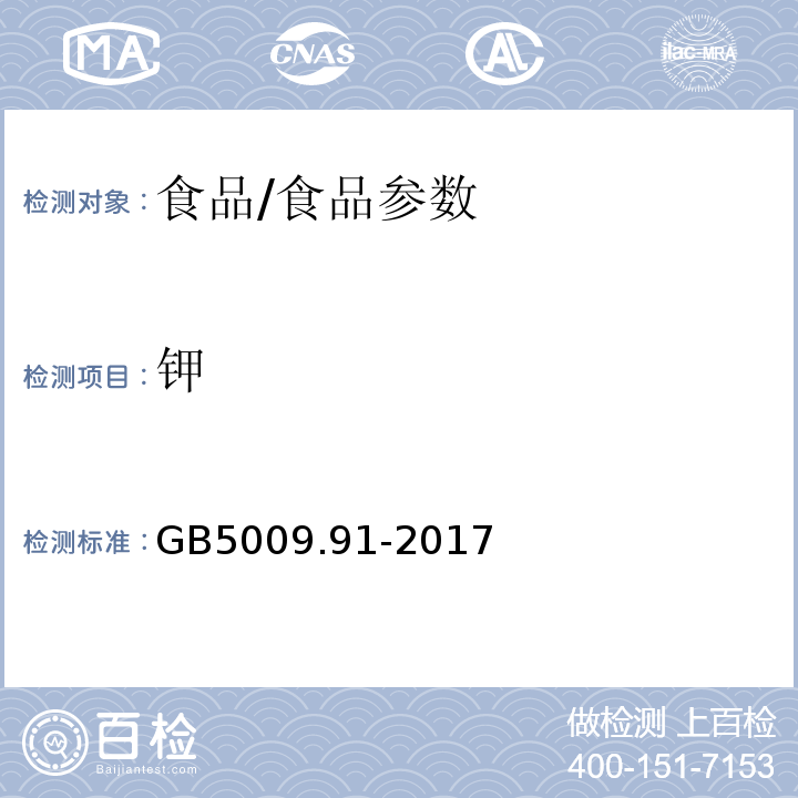 钾 食品安全国家标准食品中钾、钠的测定/GB5009.91-2017