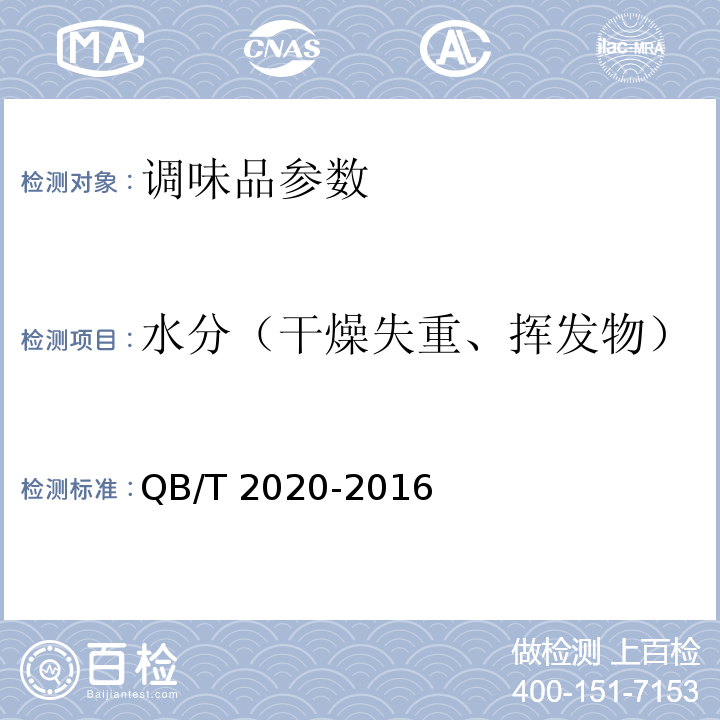 水分（干燥失重、挥发物） 调味盐 QB/T 2020-2016