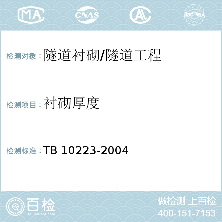 衬砌厚度 铁路隧道衬砌质量无损检测规程 /TB 10223-2004