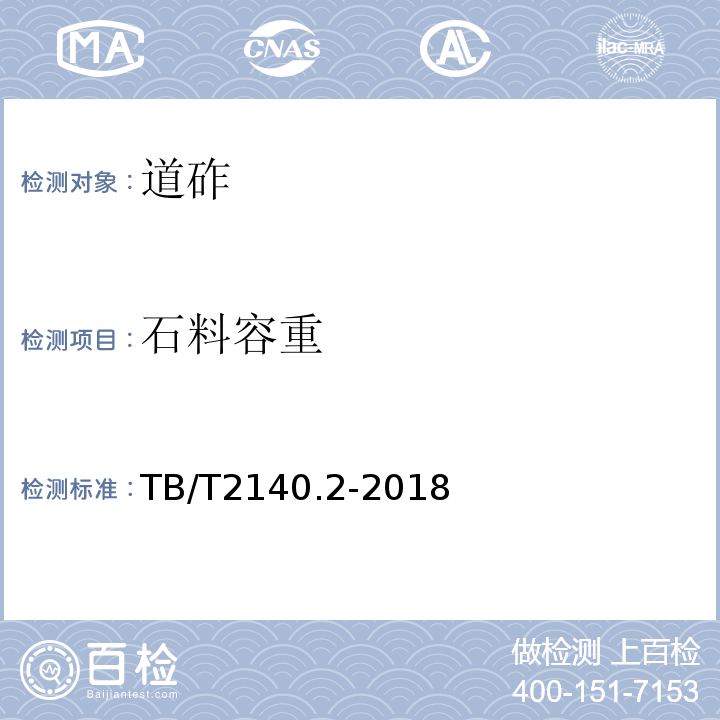 石料容重 铁路碎石道砟试验方法 TB/T2140.2-2018