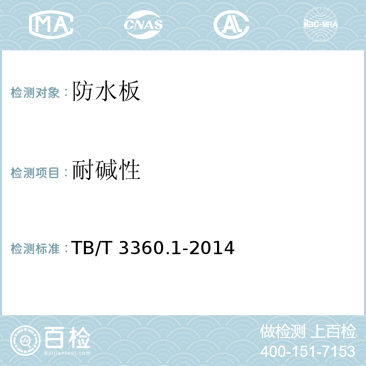 耐碱性 铁路隧道防水材料第1部分：防水板TB/T 3360.1-2014