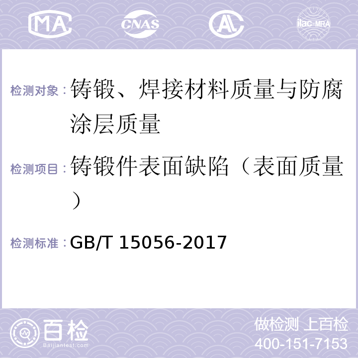 铸锻件表面缺陷（表面质量） GB/T 15056-2017 铸造表面粗糙度 评定方法