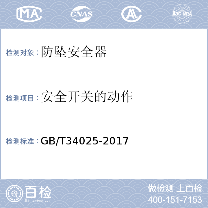 安全开关的动作 GB/T 34025-2017 施工升降机用齿轮渐进式防坠安全器