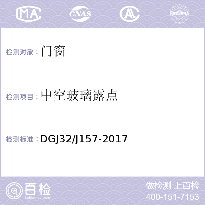 中空玻璃露点 DGJ32/J157-2017 居住建筑标准化外窗系统应用技术规程 