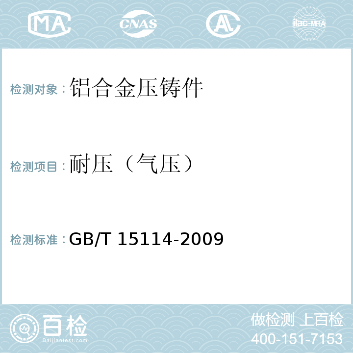 耐压（气压） GB/T 15114-2009 铝合金压铸件
