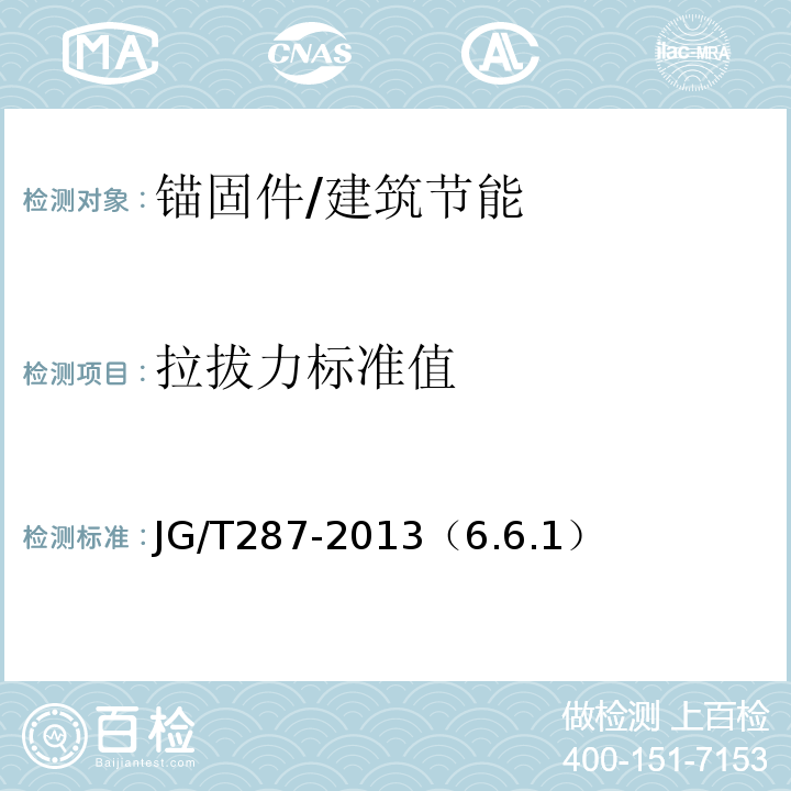 拉拔力标准值 保温装饰板外墙外保温系统材料 /JG/T287-2013（6.6.1）