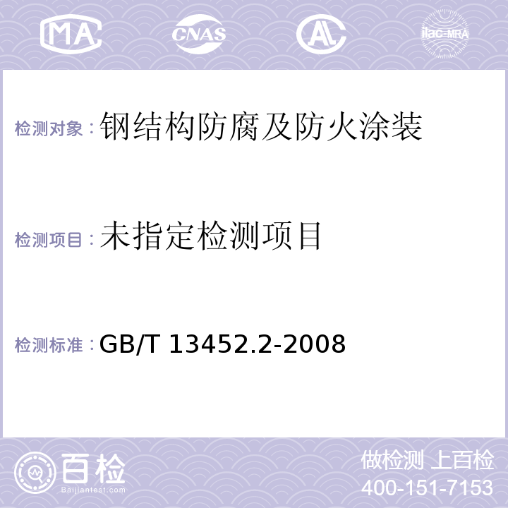 色漆和清漆 漆膜厚度的测定GB/T 13452.2-2008