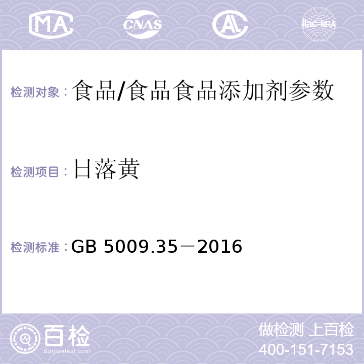 日落黄 食品安全国家标准 食品中合成着色剂的测定/GB 5009.35－2016