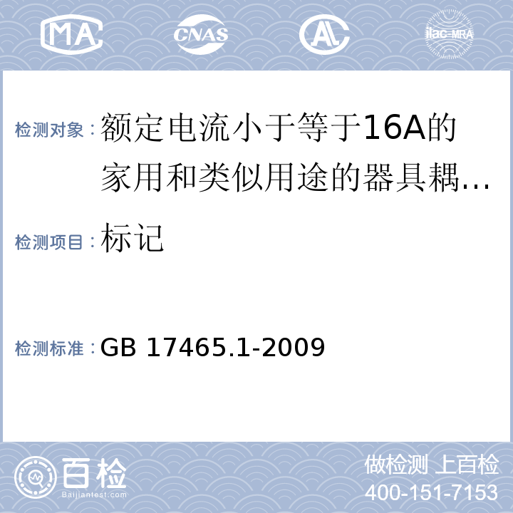 标记 家用和类似用途的器具耦合器 第1部分：通用要求 （8）/GB 17465.1-2009