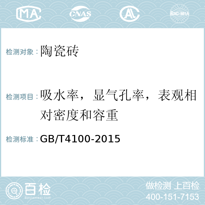 吸水率，显气孔率，表观相对密度和容重 陶瓷砖 GB/T4100-2015