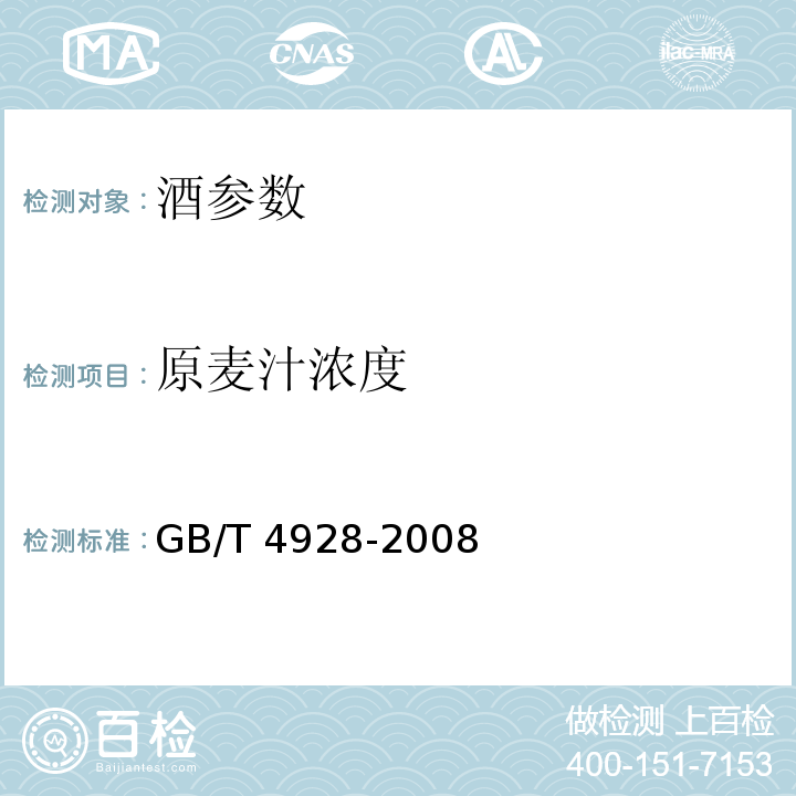 原麦汁浓度 啤酒分析方法 GB/T 4928-2008