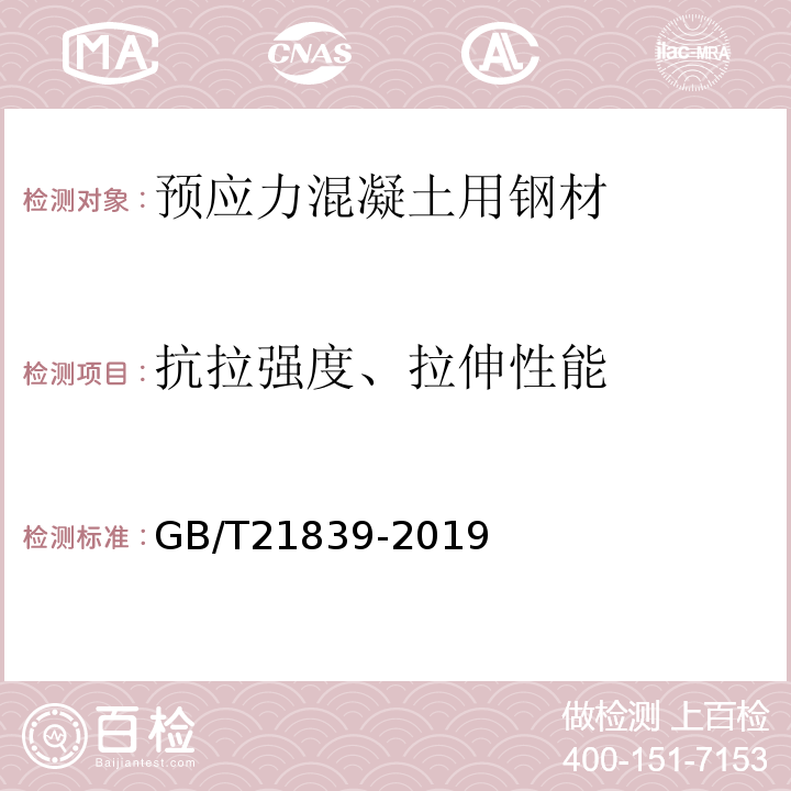 抗拉强度、拉伸性能 预应力混凝土用钢材试验方法 GB/T21839-2019