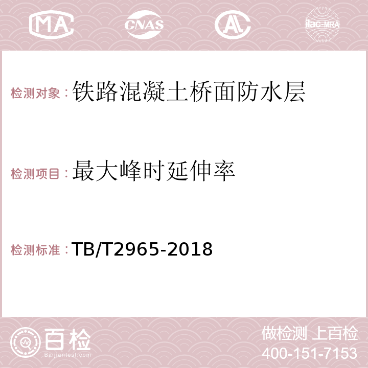 最大峰时延伸率 铁路混凝土桥面防水层技术条件 TB/T2965-2018