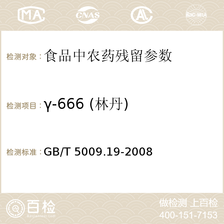 γ-666 (林丹) 食品中有机氯农药多组分残留量的测定GB/T 5009.19-2008