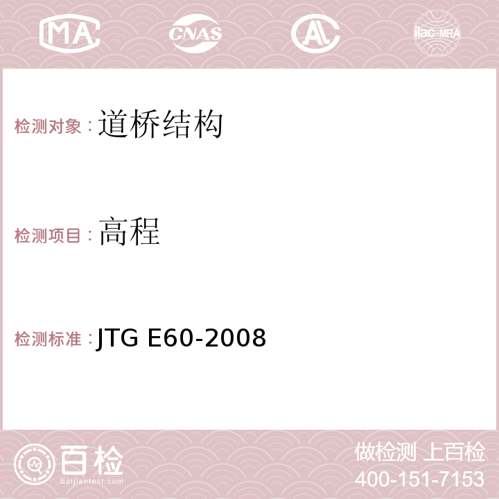 高程 公路路基路面现场测试规程 JTG E60-2008