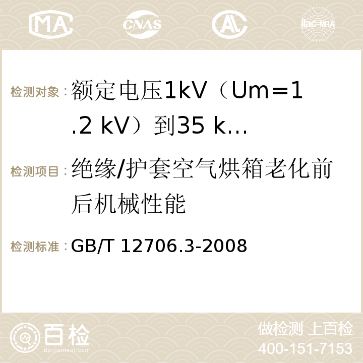 绝缘/护套空气烘箱老化前后机械性能 额定电压1kV(Um=1.2kV)到35kV(Um=40.5kV)挤包绝缘电力电缆及附件 第3部分：额定电压35kV(Um=40.5kV)电缆GB/T 12706.3-2008