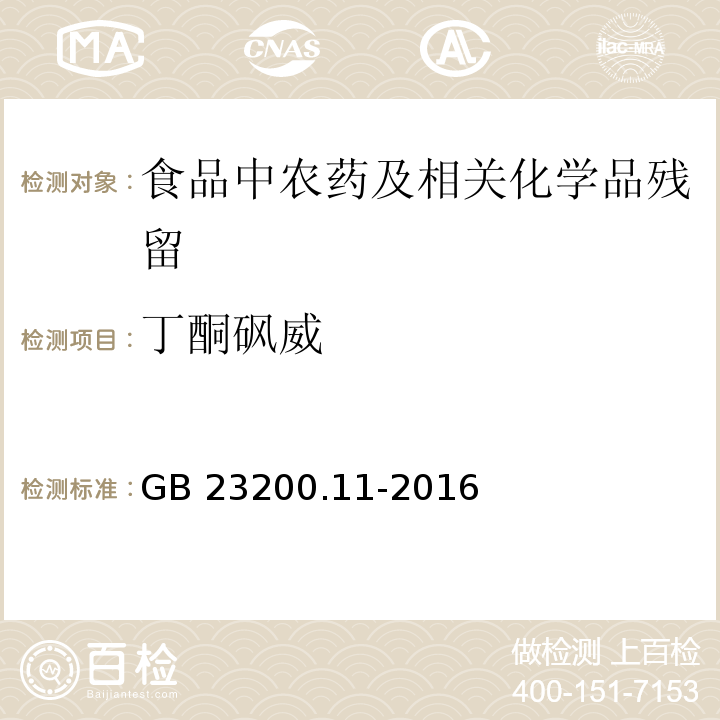 丁酮砜威 桑枝、金银花、枸杞子和荷叶中413种农药及相关化学品残留量的测定 液相色谱-质谱法GB 23200.11-2016