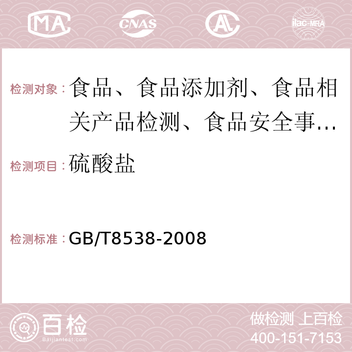 硫酸鹽 飲用天然礦泉水檢驗(yàn)方法及標(biāo)準(zhǔn)GB/T8538-2008