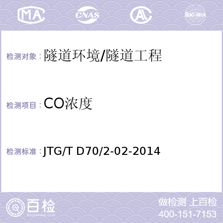 CO浓度 公路隧道通风设计细则 /JTG/T D70/2-02-2014