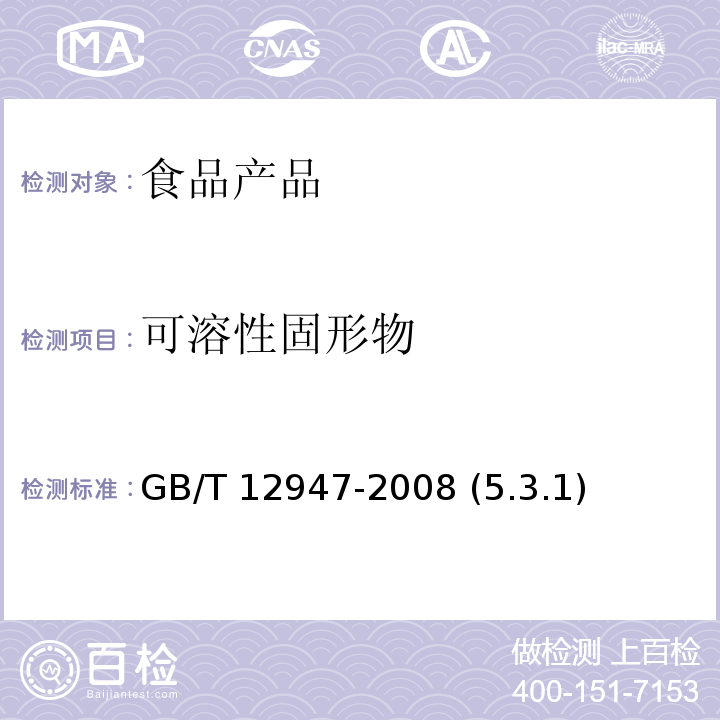 可溶性固形物 GB/T 12947-2008 鲜柑橘