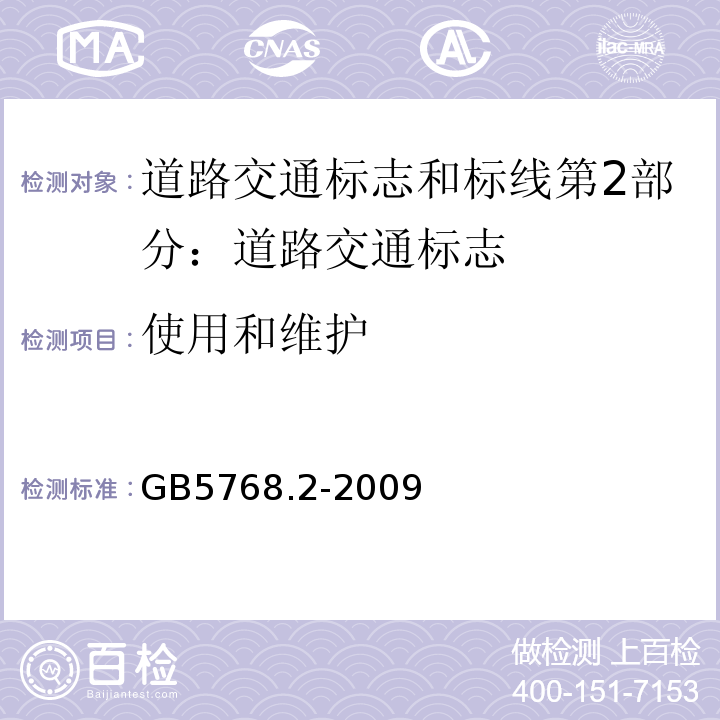 使用和维护 GB 5768.2-2009 道路交通标志和标线 第2部分:道路交通标志