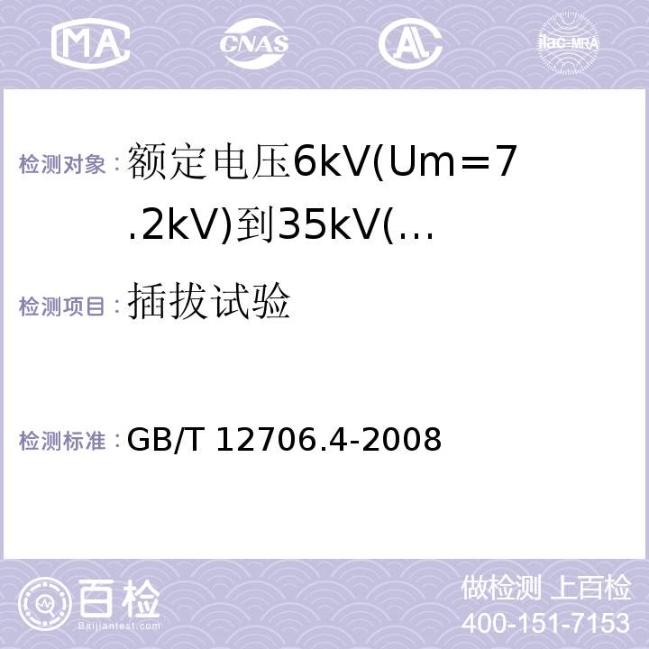 插拔试验 额定电压1kV(Um=1.2kV)到35kV(Um=40.5kV)挤包绝缘电力电缆及附件 第4部分: 额定电压6kV(Um=7.2kV)到35kV(Um=40.5kV)电力电缆附件试验要求GB/T 12706.4-2008