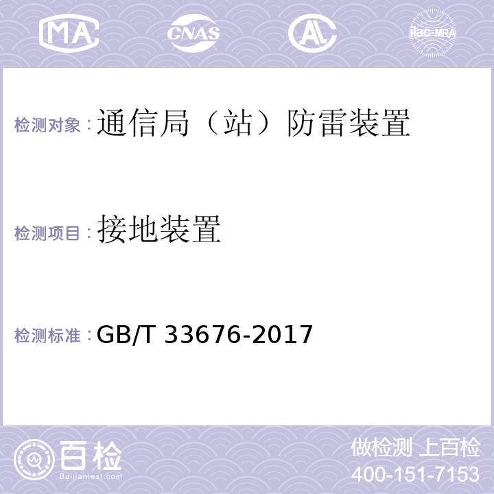 接地装置 GB/T 33676-2017 通信局(站)防雷装置检测技术规范