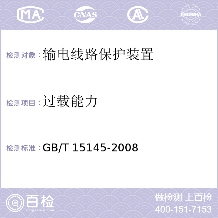 过载能力 GB/T 15145-2008 输电线路保护装置通用技术条件