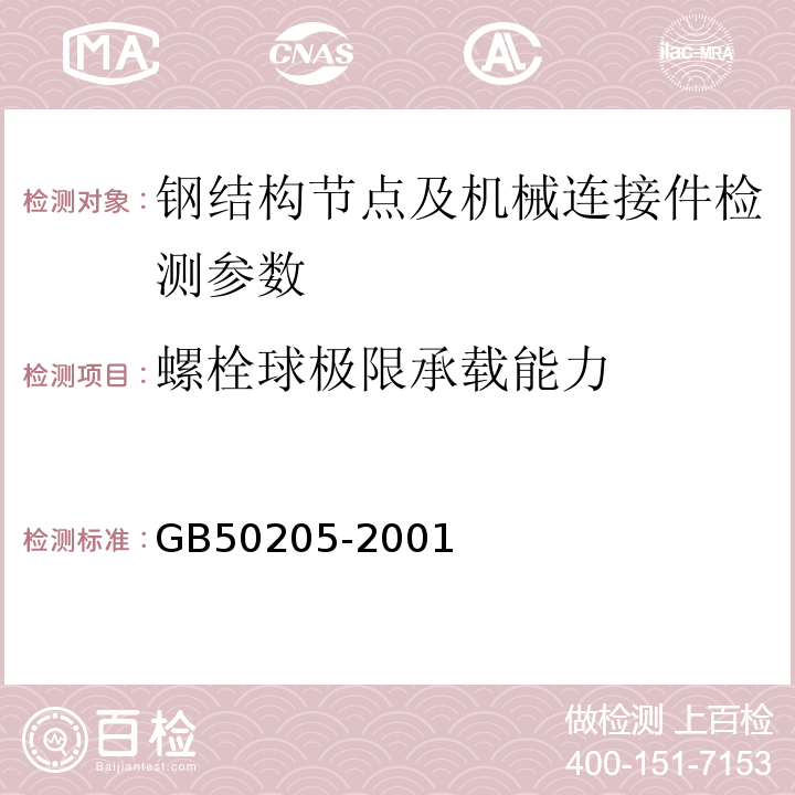 螺栓球极限承载能力 钢结构工程施工质量验收规范 GB50205-2001、 空间网格结构技术规程 JGJ7-2010