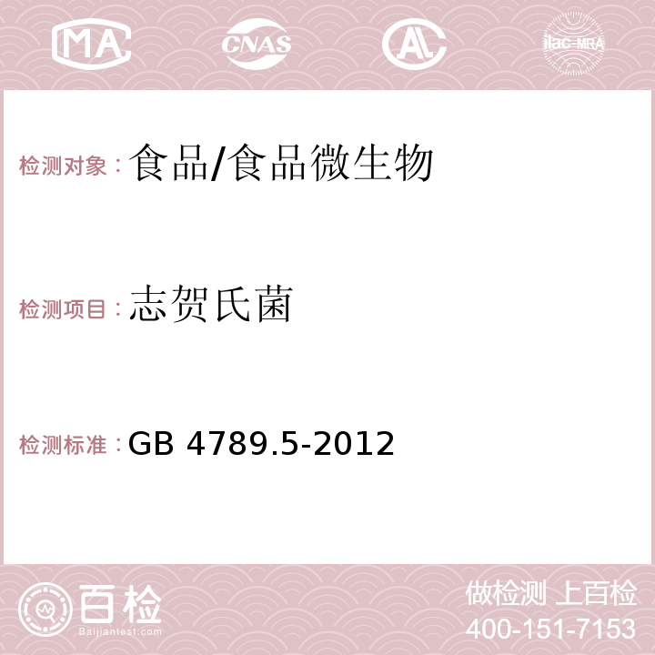 志贺氏菌 食品安全国家标准 食品微生物学检验 志贺氏菌检验/GB 4789.5-2012