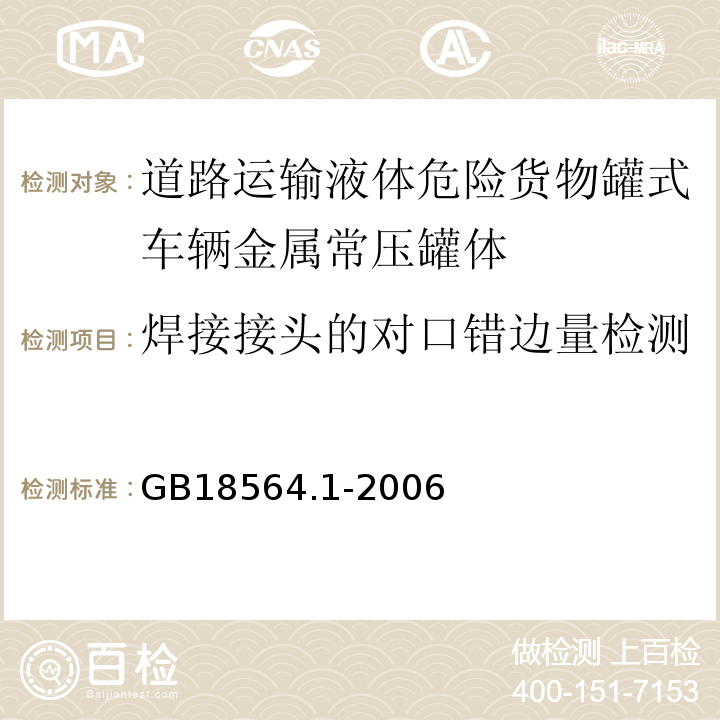 焊接接头的对口错边量检测 道路运输液体危险货物罐式车辆第1部分：金属常压罐体技术要求