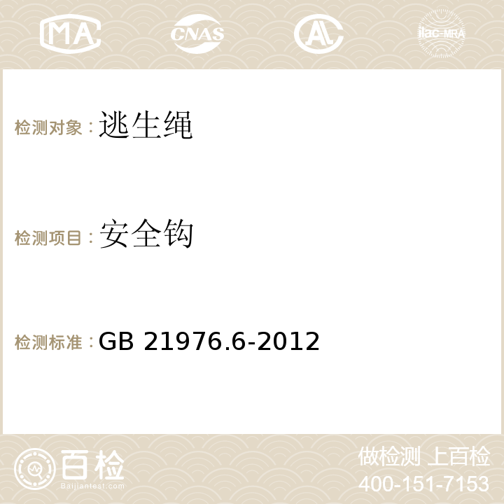 安全钩 建筑火灾逃生避难器材 第6部分：逃生绳GB 21976.6-2012