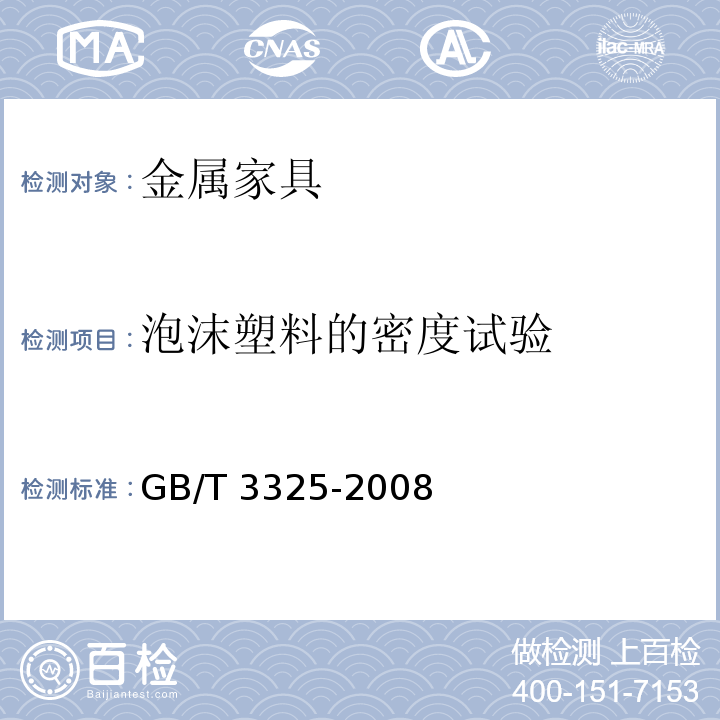 泡沫塑料的密度试验 金属家具通用技术条件GB/T 3325-2008