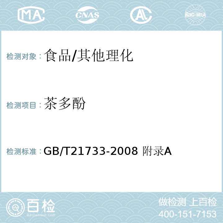 茶多酚 茶饮料中茶多酚的测定方法/GB/T21733-2008 附录A