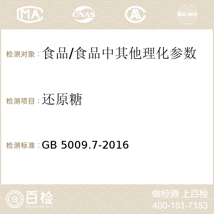 还原糖 食品安全国家标准 食品中还原糖的测定 /GB 5009.7-2016