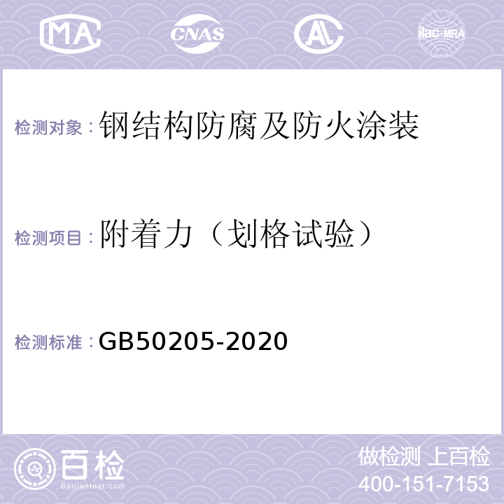 附着力（划格试验） 钢结构工程施工质量验收标准 GB50205-2020