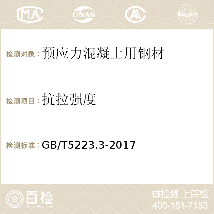 抗拉强度 «预应力混凝土用钢棒»GB/T5223.3-2017