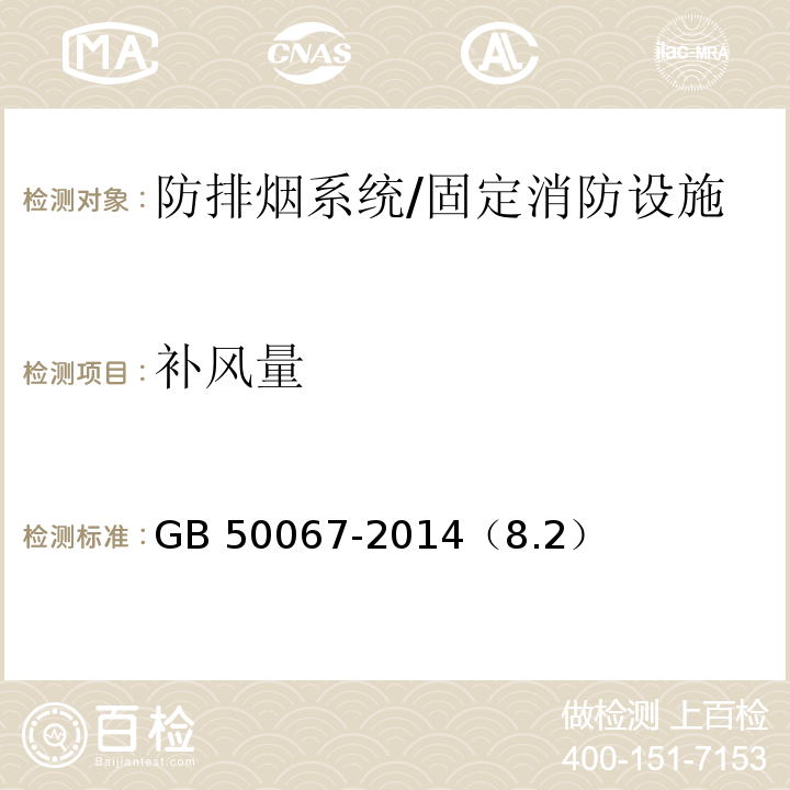 补风量 汽车库、修车库、停车场设计防火规范 /GB 50067-2014（8.2）