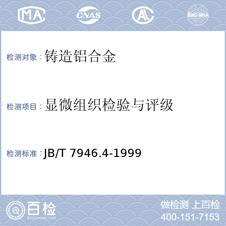 显微组织检验与评级 JB/T 7946.4-1999 铸造铝合金金相 铸造铝铜合金晶粒度