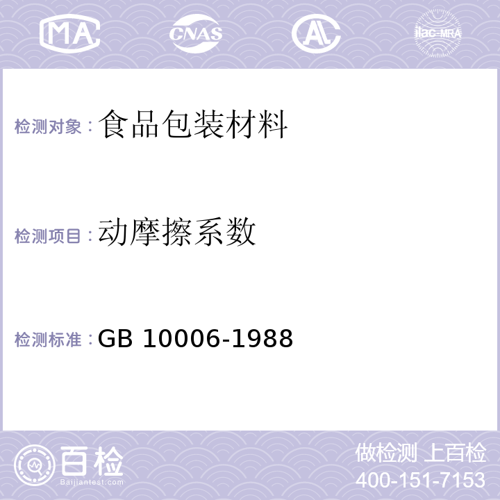 动摩擦系数 塑料薄膜和薄片摩擦系数测定方法GB 10006-1988　5.9