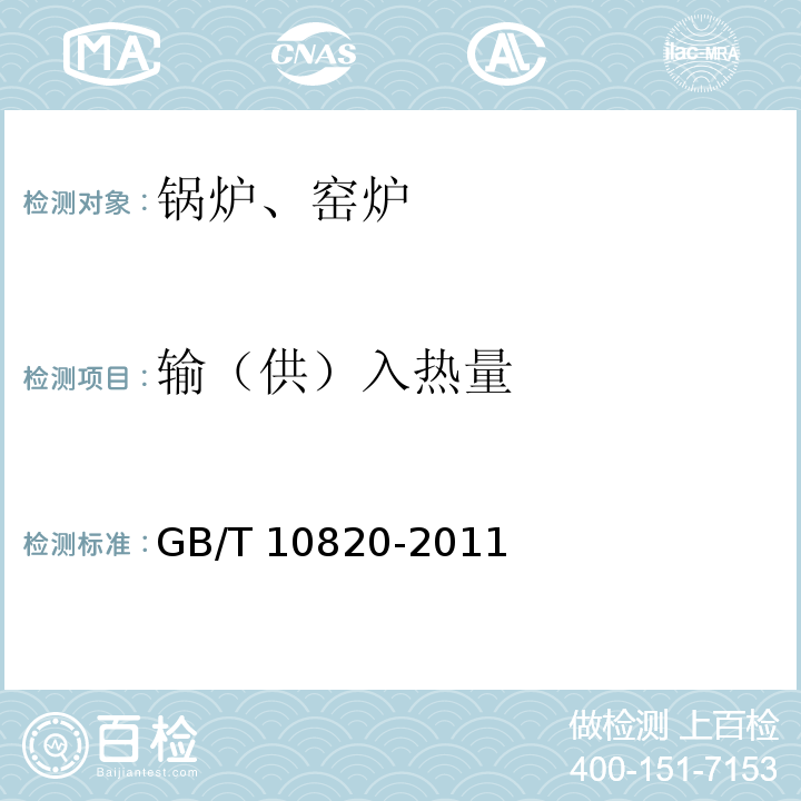 输（供）入热量 生活锅炉热效率及热工试验方法 GB/T 10820-2011