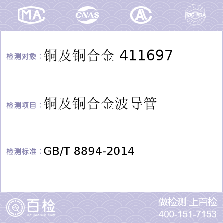 铜及铜合金波导管 铜及铜合金波导管GB/T 8894-2014